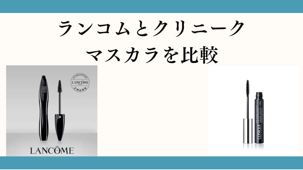 ランコムとクリニークのマスカラを比較