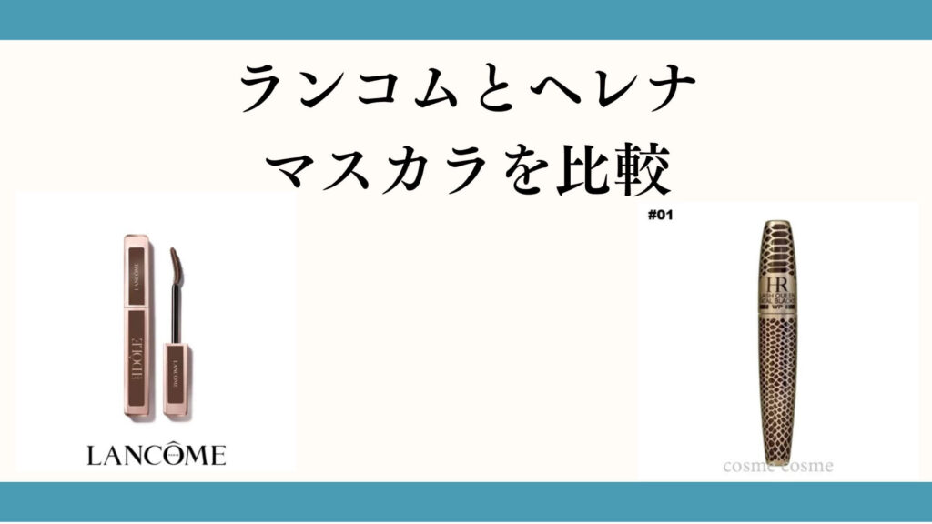 ランコムとヘレナのマスカラを比較｜どっちか1本ならこれでOK