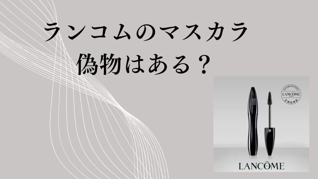 ランコムのマスカラに偽物はある？見分け方と安全な購入先まとめ
