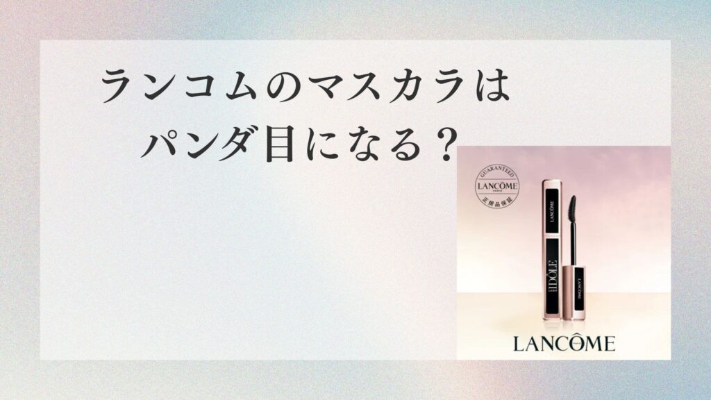 ランコムのマスカラはパンダ目になる？